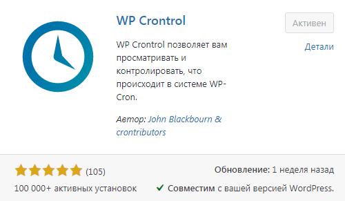 WP Cron - планировщик задач