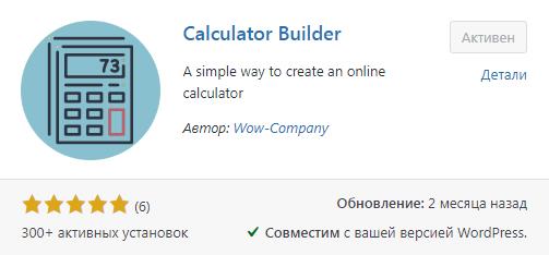 Плагин "Калькулятор" для сайта на WP
