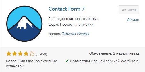 Форма обратной связи Contact Form 7