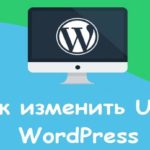 Как узнать в WordPress URL сайта