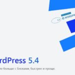 31 марта 2020 вышел новый выпуск WordPress 5.4