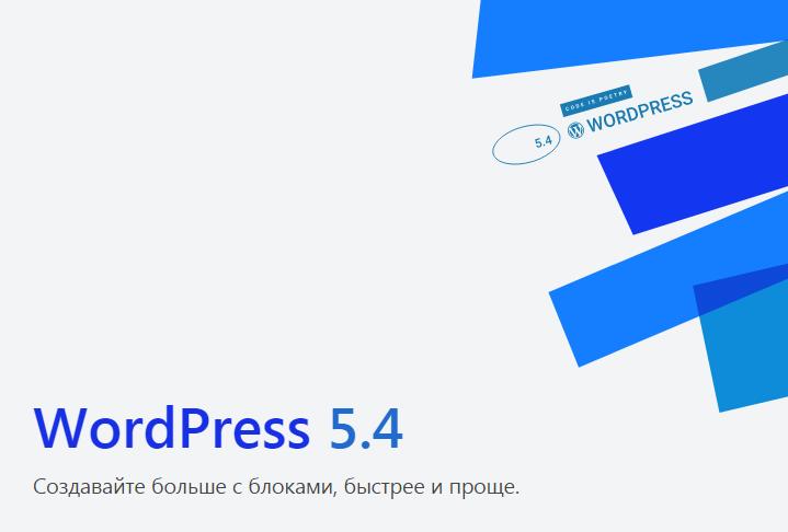 31 марта 2020 вышел новый выпуск WordPress 5.4